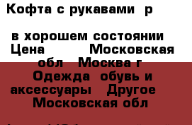 Кофта с рукавами, р.110,  в хорошем состоянии › Цена ­ 200 - Московская обл., Москва г. Одежда, обувь и аксессуары » Другое   . Московская обл.